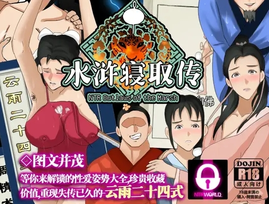 [PC+安卓+IOS/爆款RPG/中文动态]NTR水浒寝取传1.0官中[1.2G]-萌玩ACG
