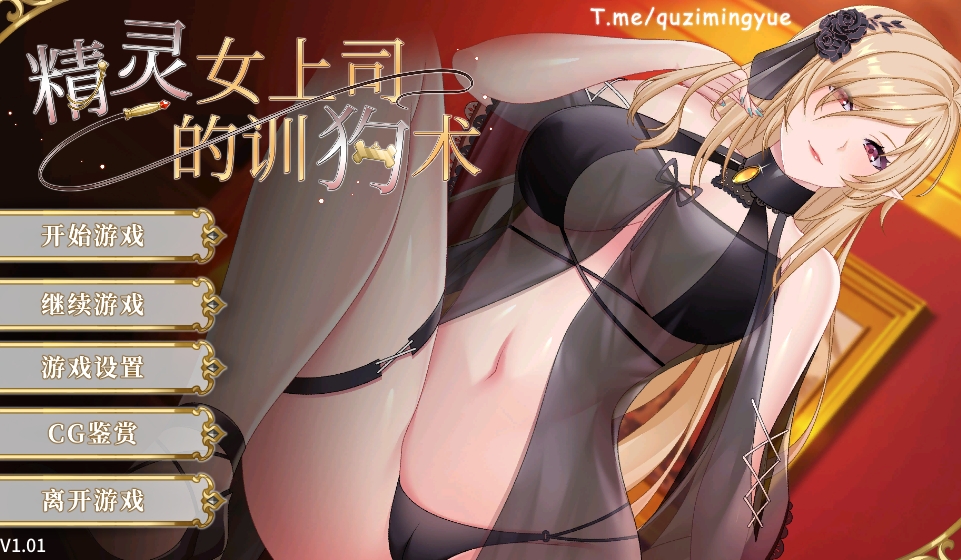 [PC/ADV/官中]精灵女上司的训狗术 官方中文步兵版[2.12G]-萌玩ACG