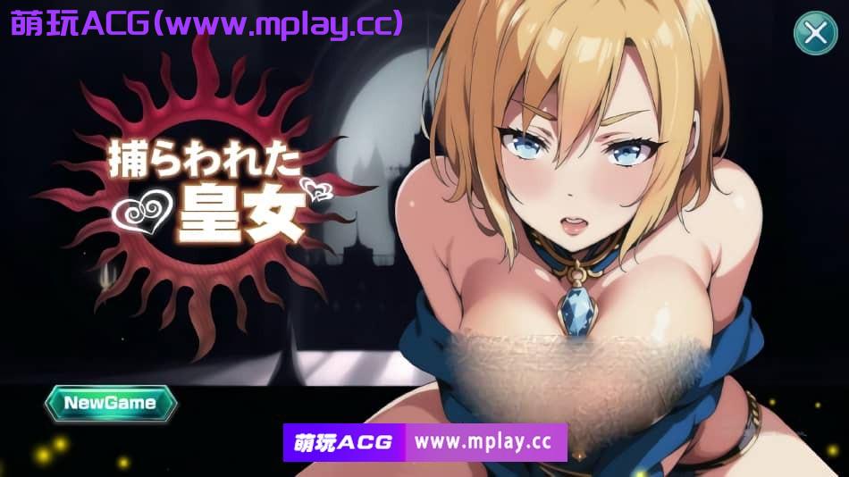 【PC/SLG/汉化】被囚禁的皇女：捕らわれた皇女 V1.0云翻汉化版★全CV 2月新作【1.1G】-萌玩ACG