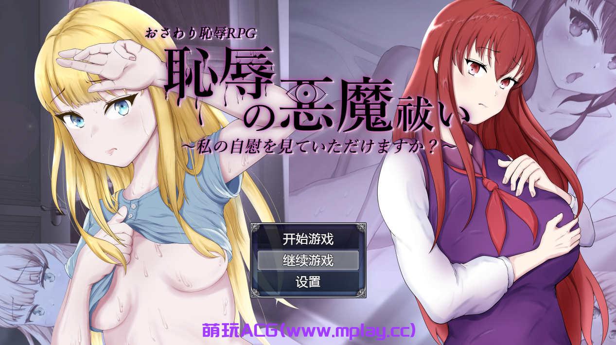 [电脑PC+安卓/RPG/汉化/有动画] 耻辱驱魔~想看我自慰吗？ 恥辱の悪魔祓い 汉化版【2.3G】-萌玩ACG