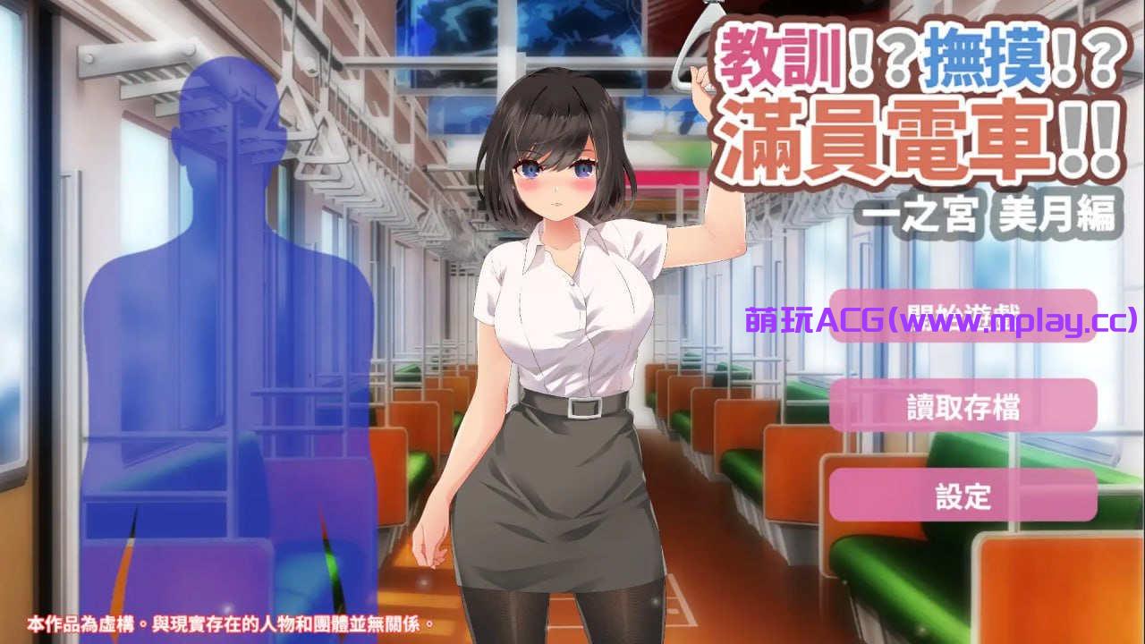 【电脑PC+安卓/痴汉SLG/官中】教训!?抚摸!?满员电车!!一之宫 美月编【1.06G】-萌玩ACG