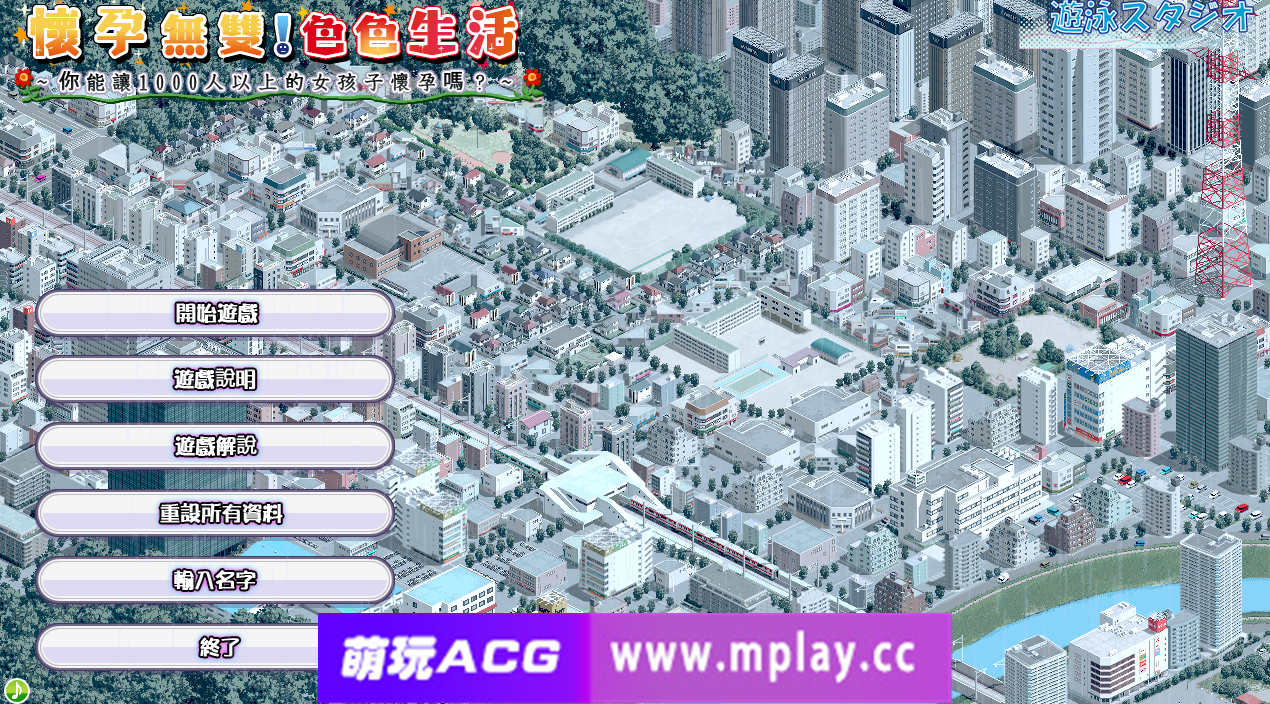 【电脑PC/互动SLG/动态/骑兵】怀孕无双！色色生活 ~ 你能让1000人以上的女孩子怀孕吗？Ver2.0【1.84G】-萌玩ACG