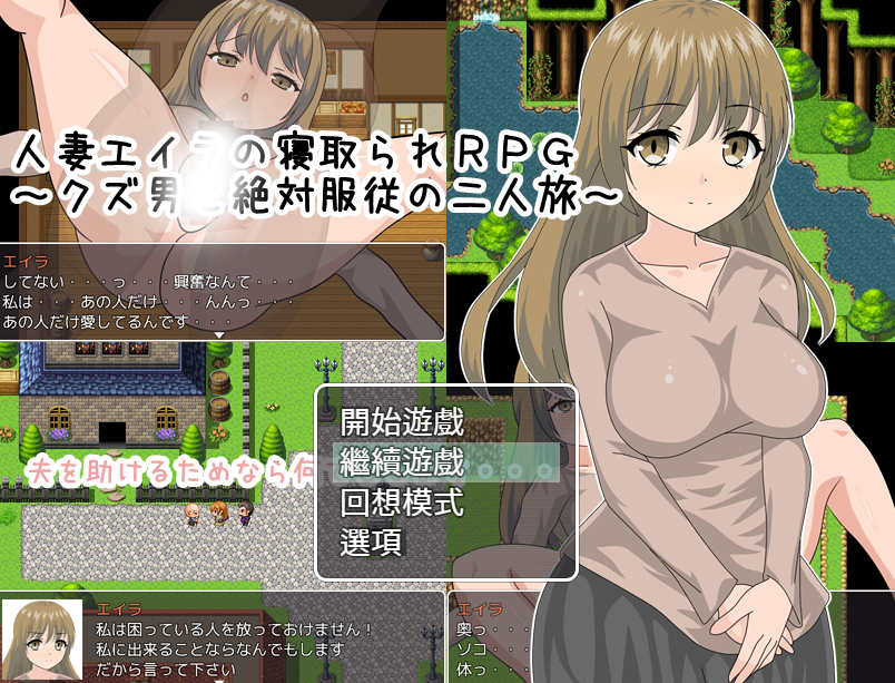 [电脑PC+安卓+IOS/绿帽RPG/汉化] 人妻艾拉的寢取RPG～汉化版+作弊器【762M】-萌玩ACG