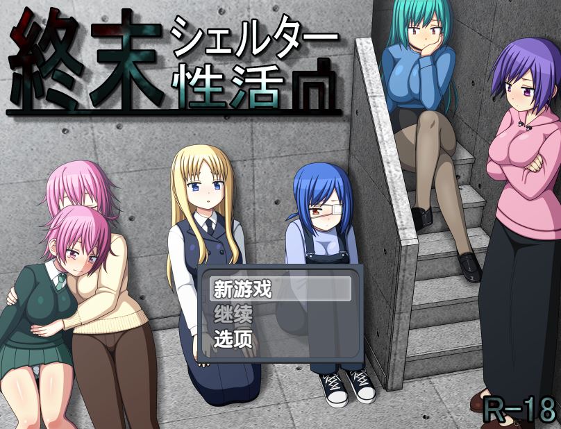 [电脑+安卓+ios/RPG/精翻汉化] 末日避难所性活 終末シェルター性活 Ver1.04 [460M]-萌玩ACG