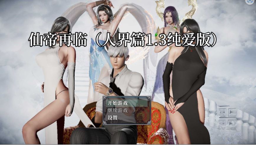 【电脑+安卓Joi/RPG/官中/动态】仙帝再临 Ver1.3 官方中文修改版【4G】-萌玩ACG